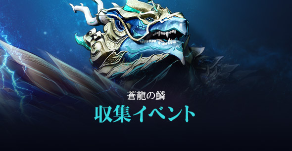 「蒼龍の鱗収集イベント」開催!