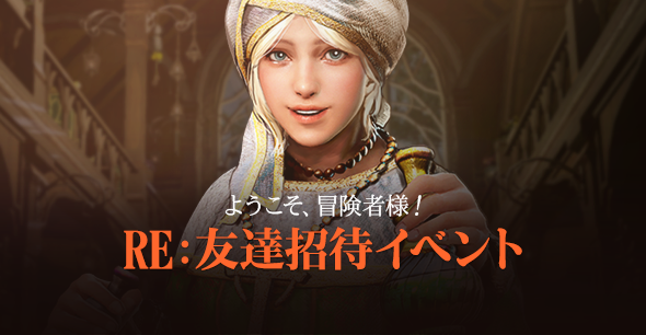 「RE:友達招待イベント 」開催