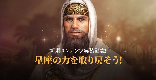 「星座の力を取り戻そう!イベント」開催!