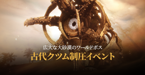 「古代クツム制圧イベント」開催!