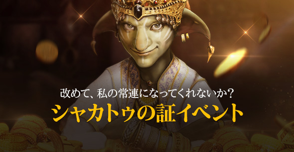 【2/25メンテで公開】シャカトゥの証