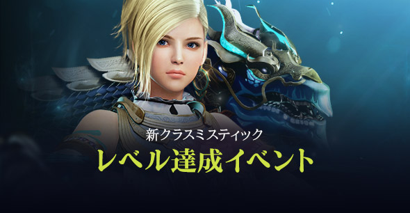 「ミスティックレベル達成イベント」開催!