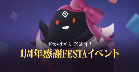 【2/25メンテで公開】1周年感謝FESTA