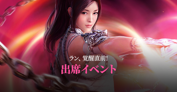 「ラン覚醒直前!出席イベント 」開催!