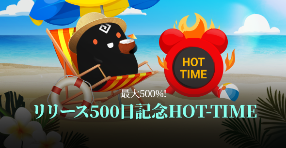 「最大500%!500日記念HOT-TIMEイベント」開催!