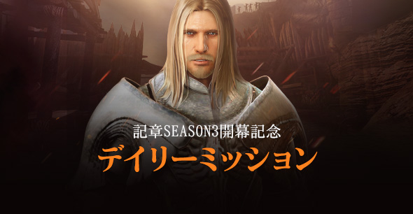 「記章SEASON3開幕記念デイリーミッション」開催!