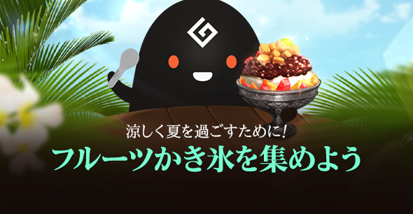 「フルーツかき氷収集イベント」開催