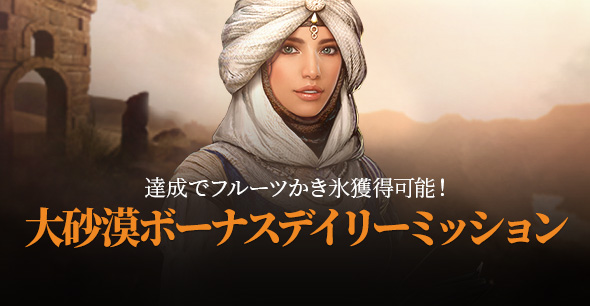 「大砂漠ボーナスデイリーミッション」開催!