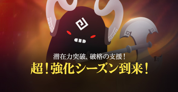 【2/25メンテで公開】超強化シーズン