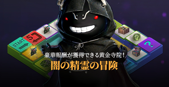 「闇の精霊の冒険イベント」開催!
