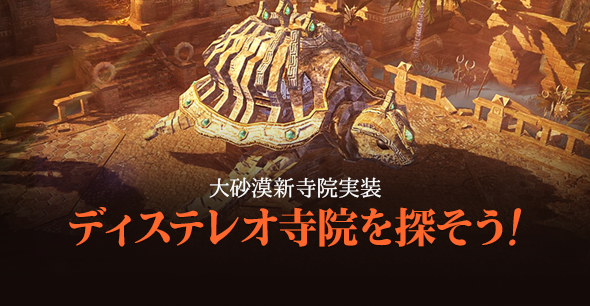 「ディステレオ寺院を探そう!」開催