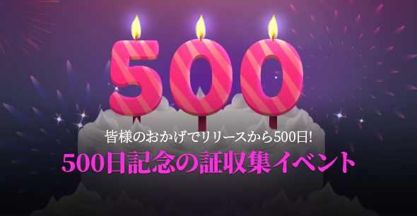 「500日記念の証:収集イベント」開催!