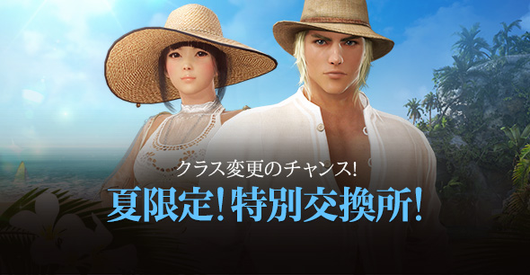 夏限定!特別交換所!