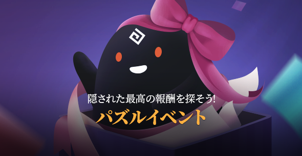 「隠された最高の報酬を探そう! パズルイベント」開催!