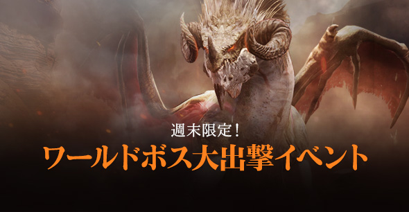 「週末限定!ワールドボス大出撃イベント」開催!