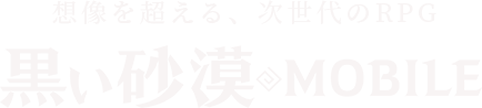 想像を超える、次世代のRPG黑い沙漠MOBILE