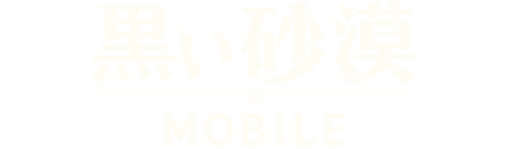 黒い砂漠mobile 公式hp 黒い砂漠mobile 公式hp