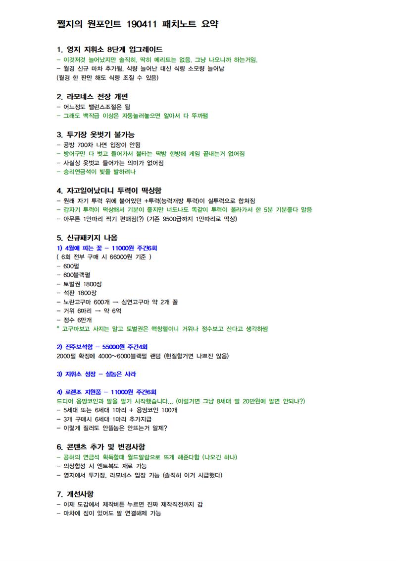 자유게시판] 쩔지의 원포인트 190411 패치노트 요약 | 검은사막 MOBILE - 공식 홈페이지