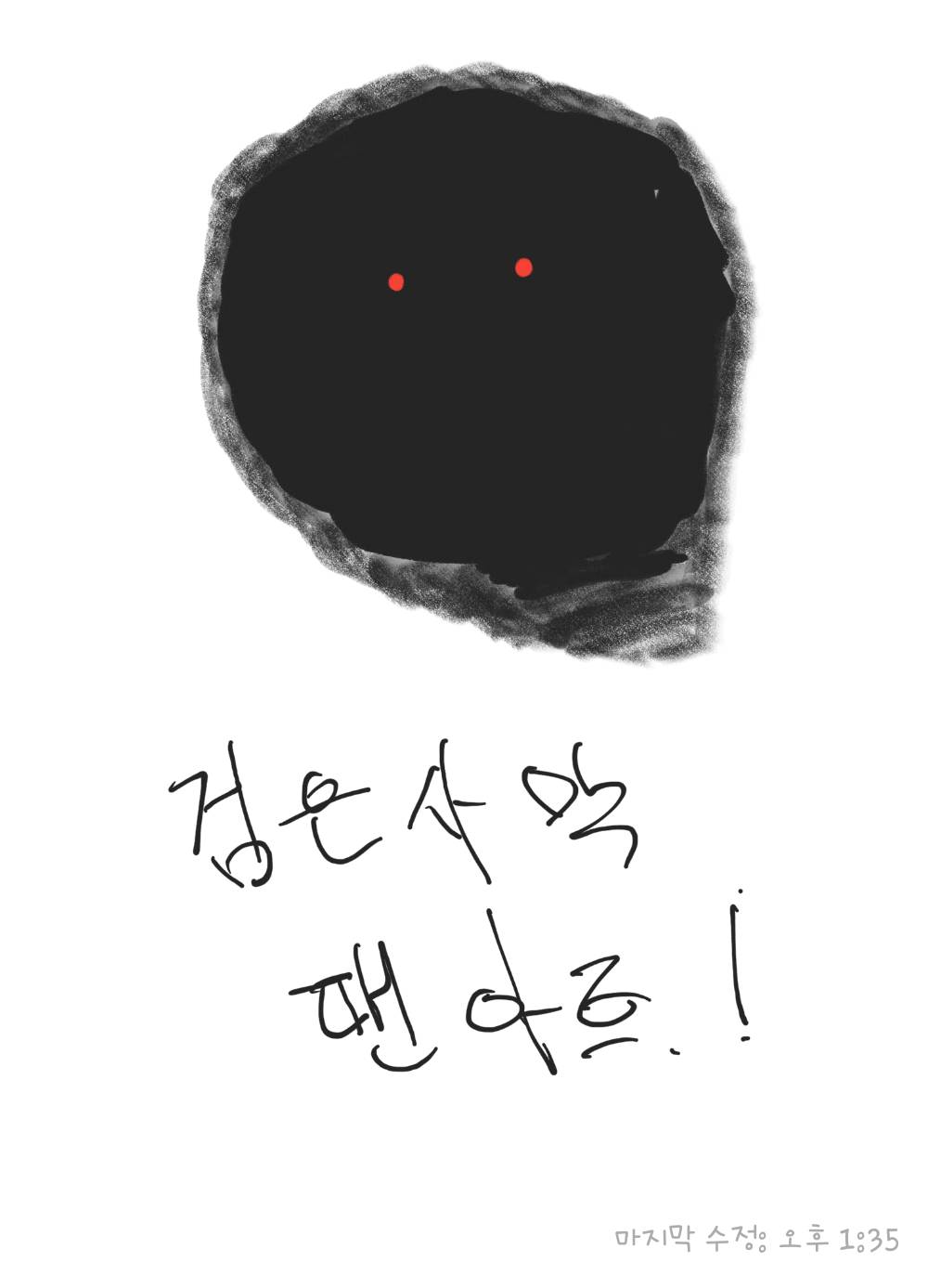 노트팬으로 열심히 그렸습니다.!!