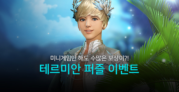 200804_테르미안 퍼즐 이벤트