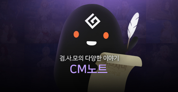 CM노트