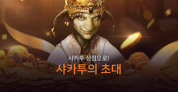 190211_샤카투의초대