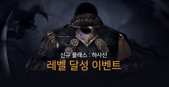 하사신 레벨 달성