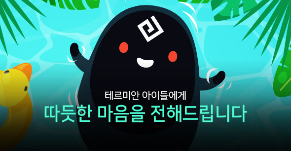 200804_테르미안 아이들
