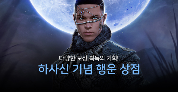 하사신 기념 행운 상점