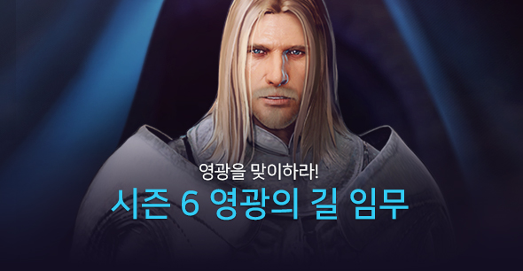 시즌6 영광의 길 임무