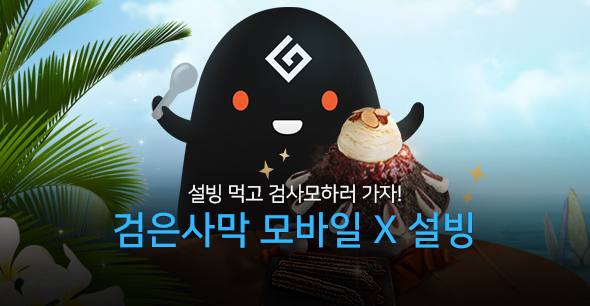 200804_설빙콜라보