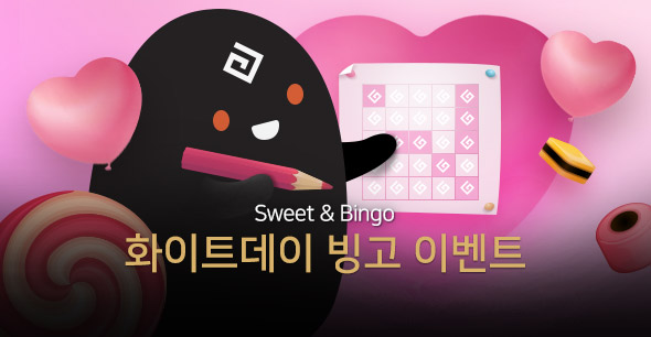 화이트데이빙고이벤트