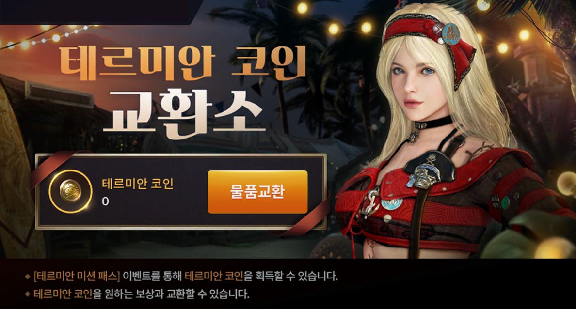 [종료 이벤트] 테르미안 코인 교환소 (~8/13 09:00) | 검은사막 MOBILE - 공식 홈페이지