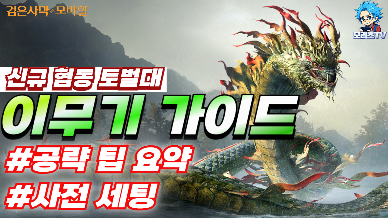 크리에이터 활동] [모리츠TV] 신규 협동 토벌대 이무기 가이드 | 공략팁 | 사전 세팅 | 검은사막 MOBILE - 공식 홈페이지