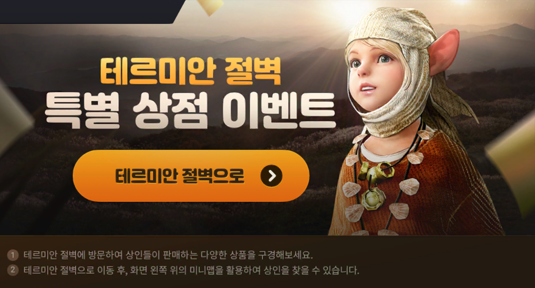 [종료 이벤트] 테르미안 절벽 특별 상점 이벤트 (~1/3 09:00) | 검은사막 MOBILE - 공식 홈페이지