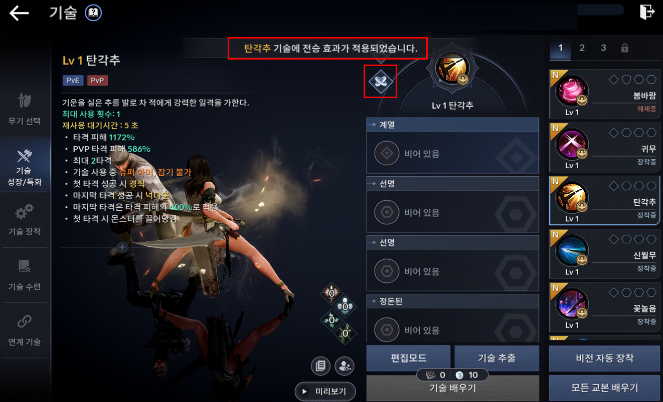 전승 기술 선택