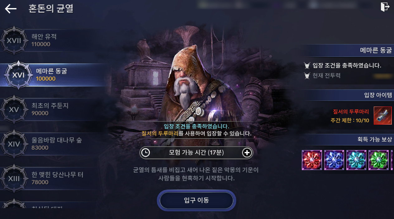 혼돈의 균열 단계 선택