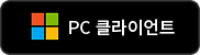 PC버전 다운로드