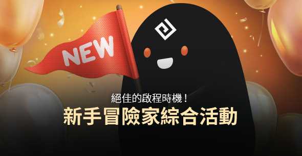 2019/10/16 新手活動