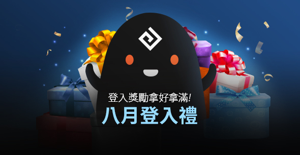 8月登入禮