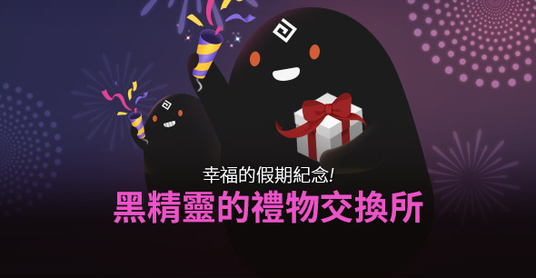 2019/10/08 黑精靈的禮物交換所