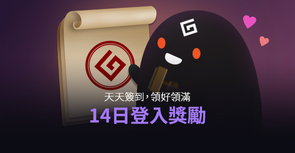 2020/02/18 14日登入獎勵