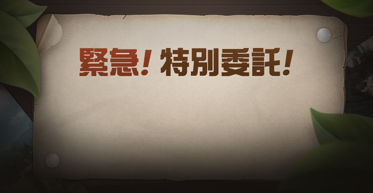 20210302 緊急! 特別委託!