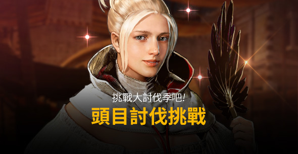 2020/03/24 頭目討伐挑戰