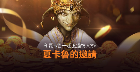 2020/02/11 夏卡魯的邀請