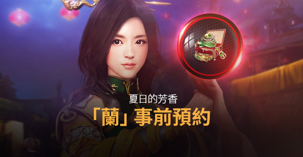 08/14 夏日的芳香,「蘭」 / 一週年事前預約