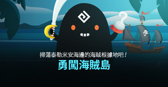 08/14 勇闖海賊島,掃蕩泰勒米安海邊的海賊根據地吧!