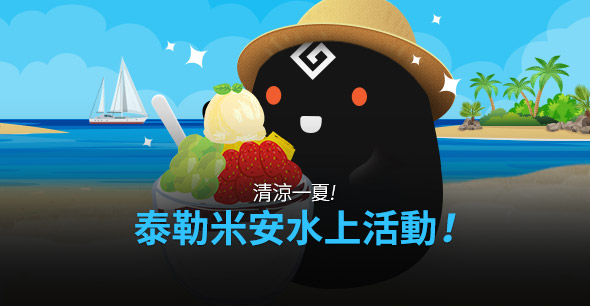 08/08泰勒米安活動