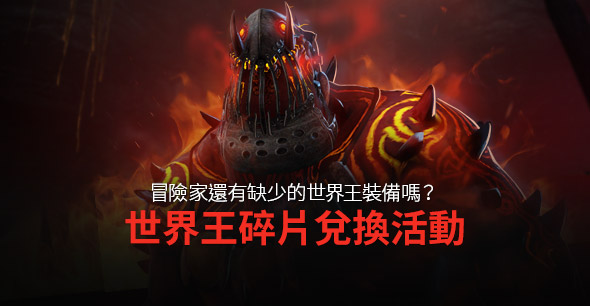 08/08世界王碎片兌換活動