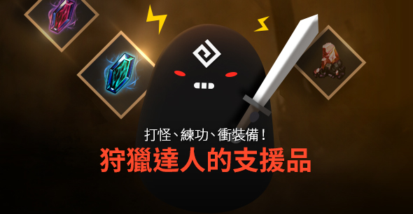 2019/10/23 狩獵達人的突破支援品